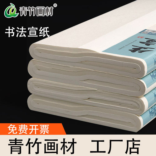 青竹宣纸四尺三开宣纸书法专用半生熟宣纸国画可写毛笔字生宣纸