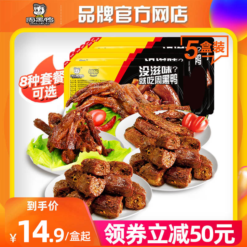 【周黑鸭_锁鲜】气调5盒装卤鸭脖锁骨鸭翅鸭掌香干素菜多选零食T怎么看?