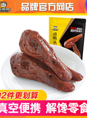 真空卤鸭头鸭头周黑鸭官方自营