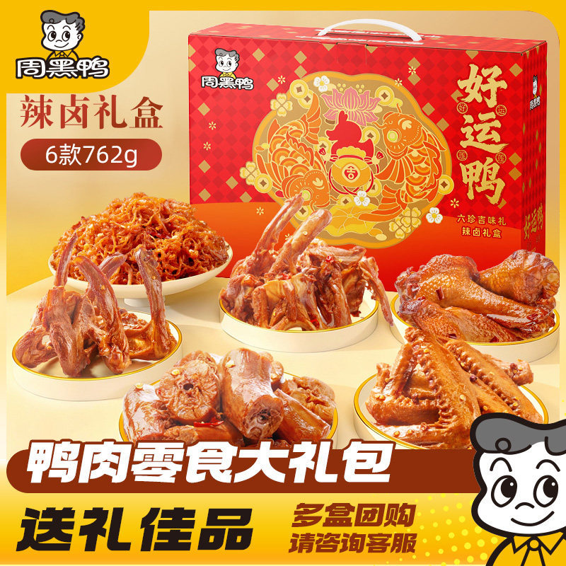 周黑鸭 暴富鸭/好运鸭/福禄鸭/鹏程鸭礼盒卤味零食大礼包送礼特产