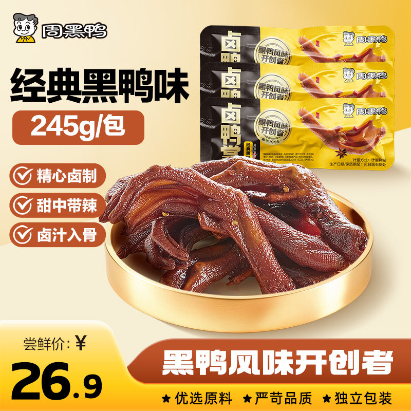 周黑鸭武汉特产鸭掌245g鸭脖鸭锁骨鸭翅鸭舌卤味鸭货解馋零食小吃