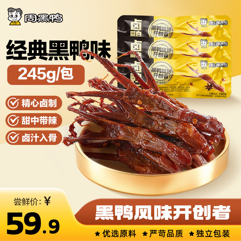 周黑鸭武汉特产鸭舌245g鸭脖鸭锁骨鸭翅鸭掌卤味鸭货解馋零食小吃