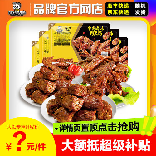 周黑鸭锁鲜卤鸭脖锁骨鸭翅鸡翅尖