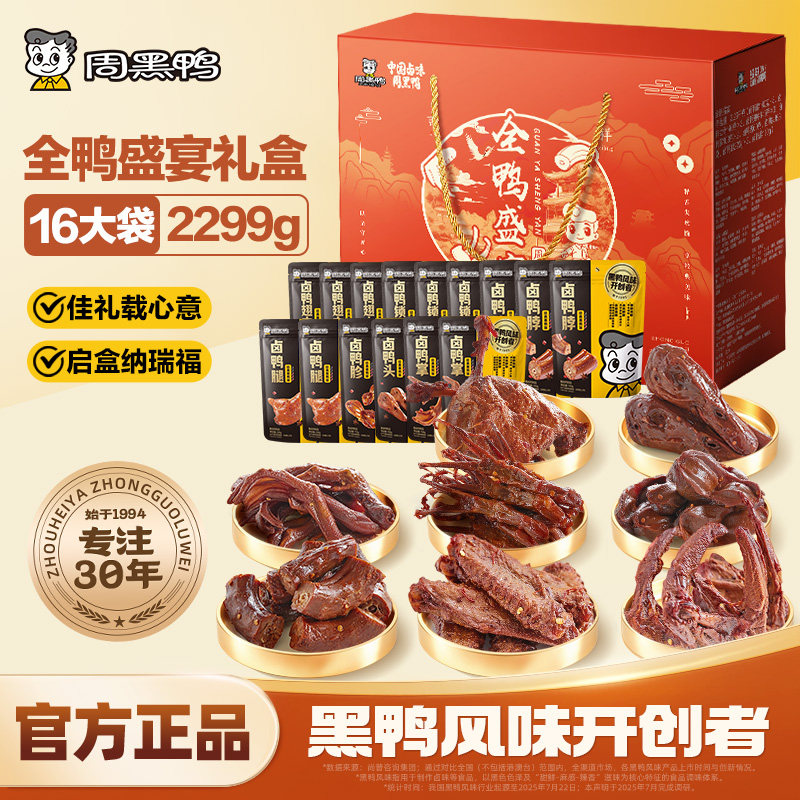 周黑鸭全鸭盛宴武汉特产卤味鸭货零食小吃礼包鸭脖鸭肉礼盒送礼盒