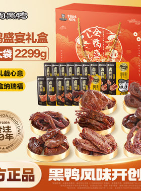 周黑鸭全鸭盛宴武汉特产卤味鸭货零食小吃礼包鸭脖鸭肉礼盒送礼盒