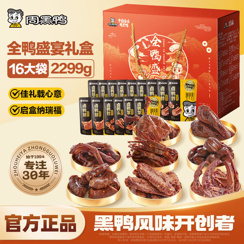 周黑鸭全鸭盛宴武汉特产卤味鸭货零食小吃礼包鸭脖鸭肉礼盒送礼盒