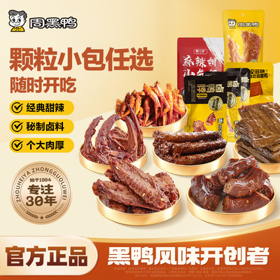 周黑鸭真空任选鸭脖鸭锁骨鸭翅