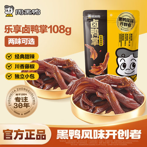 周黑鸭官方自营真空108g卤鸭掌