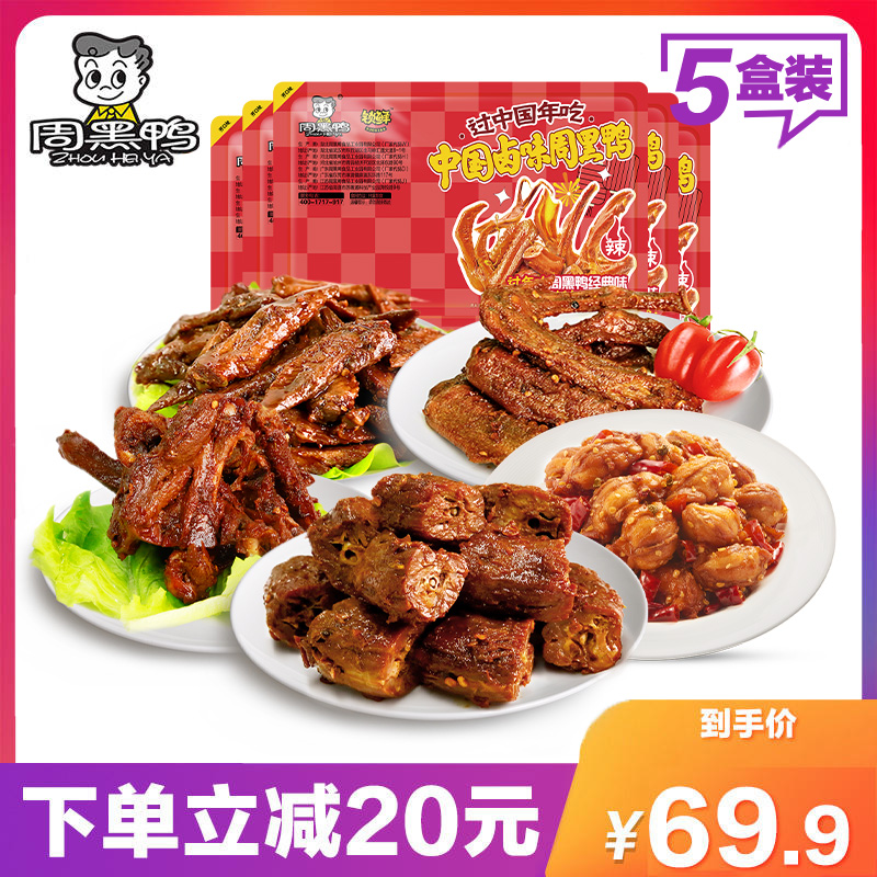 【周黑鸭】锁鲜卤鸭脖135g锁骨150g鸭翅125g鸡翅尖150g辣子鸡130g