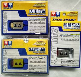 奥迪双钻超车王闪电马达 飞跃马达 超越马达配件115002