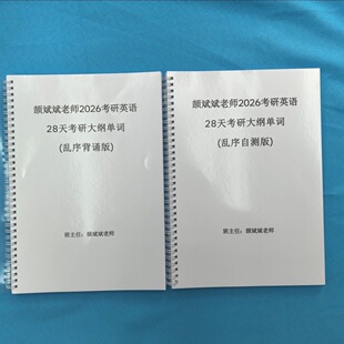 打印2026考研英语颉斌斌28天大纲词汇长难句66句语法专项讲义