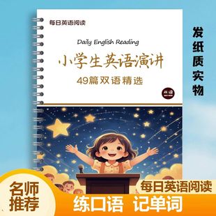 零基础英语演讲稿小学生英语演讲稿老师推荐小学生双语听读2000词