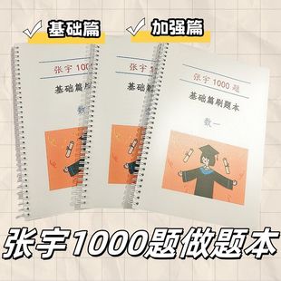 2026版张宇1000题基础强化综合篇做题本数学一二三刷题本数学强化