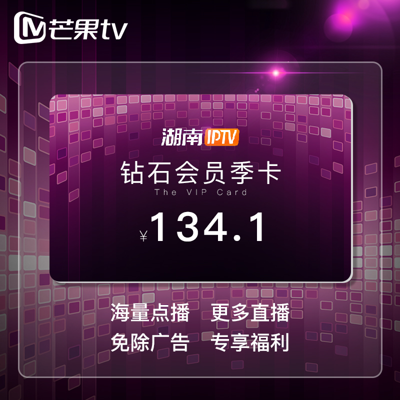 湖南电信IPTV会员卡24小时全自动 VIP激活码 钻石会员季卡