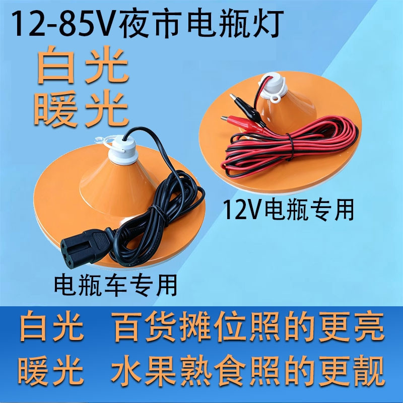 白光暖光夜市摆摊用12伏电瓶灯泡专用12-85伏电动车用LED飞碟球泡