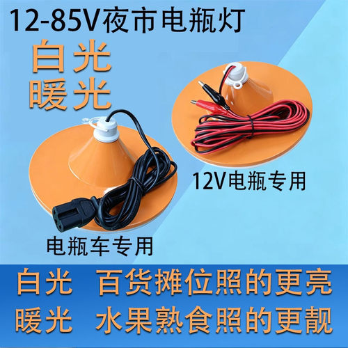 白光暖光夜市摆摊用12伏电瓶灯泡专用12-85伏电动车用LED飞碟球泡