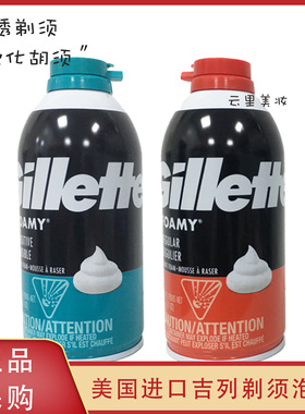 美国Gillette/吉列剃须泡沫男士面部刮胡刀温和防敏润滑软化胡须