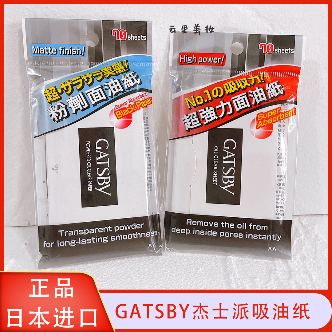 港版进口日本GATSBY/杰士派面部特强吸油纸清爽粉末黑炭控油定妆