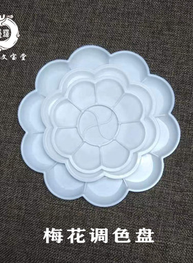 白色塑料梅花调色盘大中小号水彩水粉国画调色碟 梅花盘