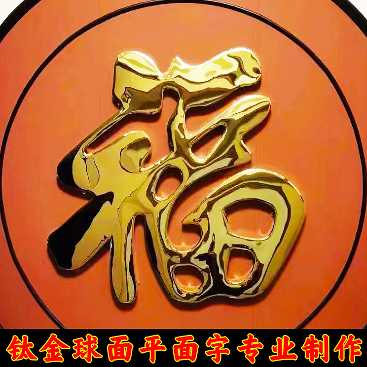 不锈钢钛金福字迎门墙福字影壁墙照壁墙大福字金属烤漆红福字定做