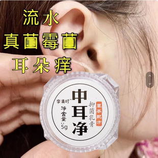 李清时中耳净耳康膏