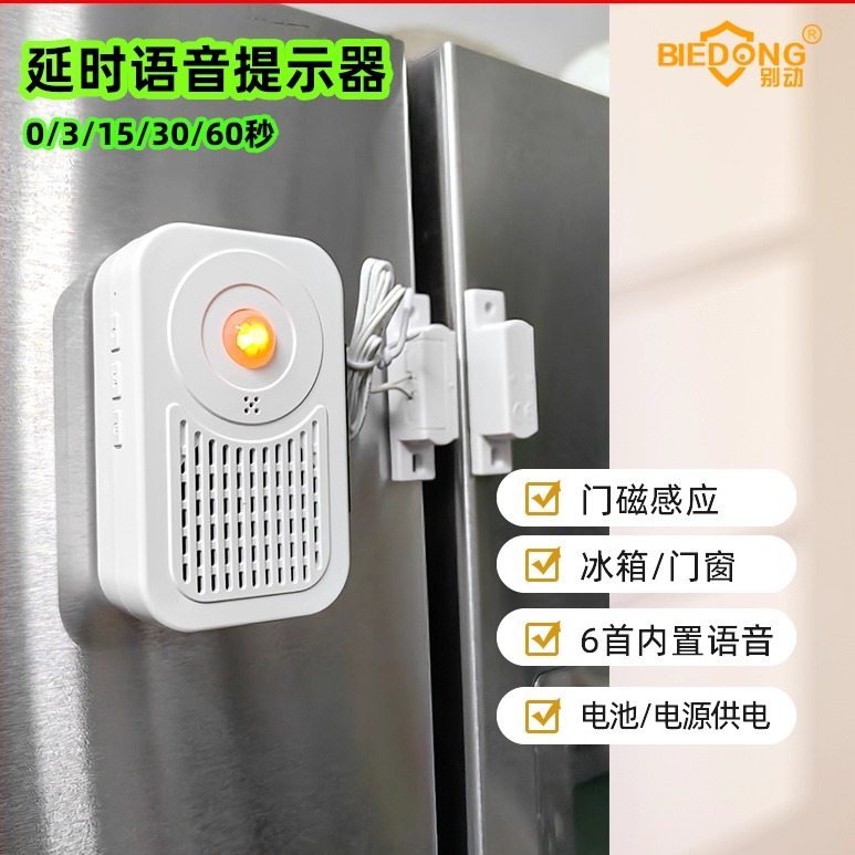 别动关门语音提示器延时设置