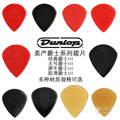 速弹电吉他Dunlop美产拨片爵士3
