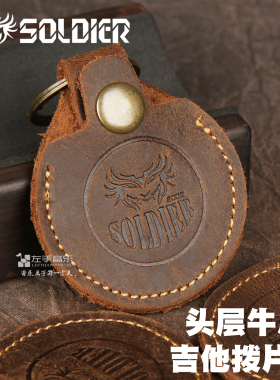 正品soldier头层牛皮疯马皮吉他贝斯拨片包套吉他拨片便携收纳包