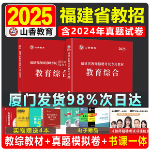 山香教育福建省教师招聘考试用书2025年教育综合专用教材+历年真题及押题模拟试卷中小学通用福建教招教综国编特岗闽试考编书2024