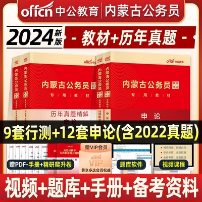 2024年内蒙古公务员考试用书