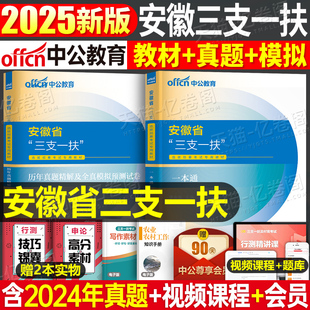 中公2025年安徽省三支一扶考试教材职业能力测试和综合知识职测历年真题库试卷刷题中公教育安徽支医支教一本通资料基层工作与实务