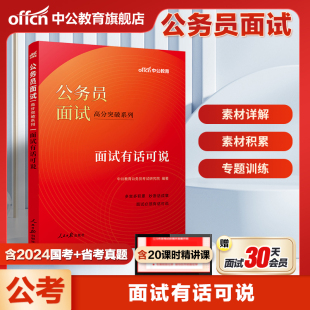 公务员面试有话可说中公考公2025国考省考公务员面试教材快速通关系列海关国税资料辽宁吉林江西云南四川湖南湖北河南河北山西省