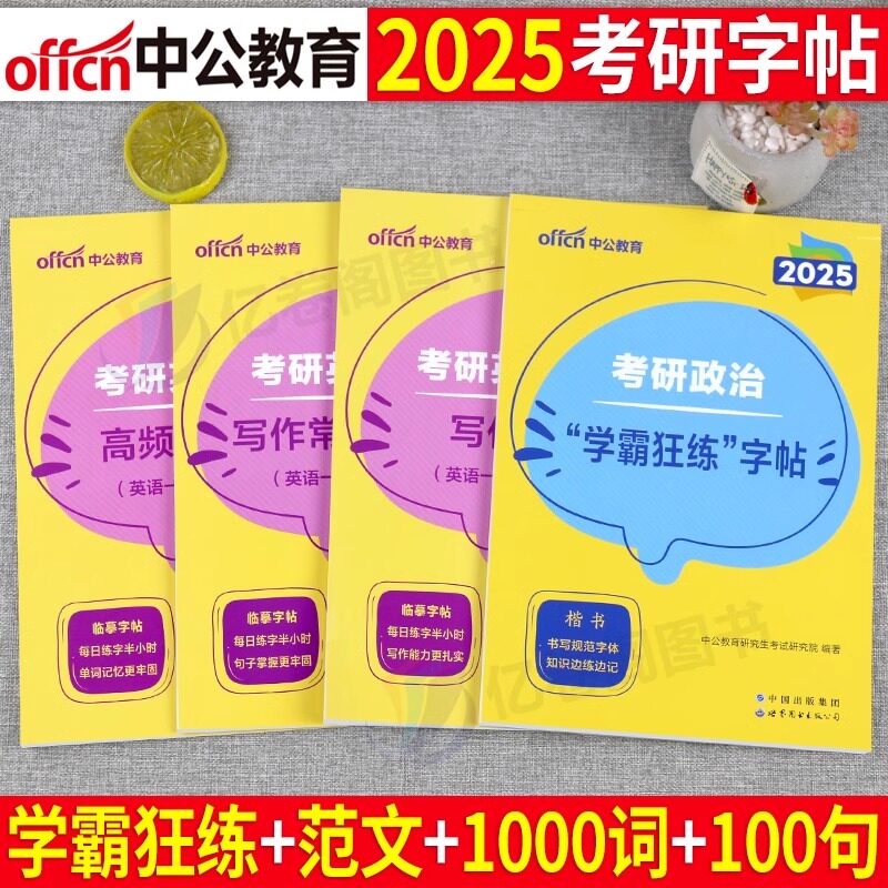 中公2025年考研英语政治字
