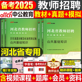 中公2025年河北省教师招聘考试专用教材书历年真题试卷公共基础知识教育综合2024教招特岗教综公基教宗刷题D类编制考编用书事业编