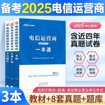 电信运营商招聘考试用书教材一本