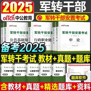 中公2025年军转干部考试用书军转干安置教材真题申论行测公基公共基础知识2024山东云南北京黑龙江甘肃广西浙江上海省军队军官转业