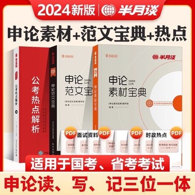 半月谈2025省考公务员考试用书申论热点素材范文高分宝典实战题库大作文写作贵州福建河南山西河北湖南湖北云南省联考2024国考资料