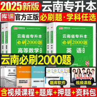 库课2025年云南专升本复习资料英语高等数学语文必刷题历年真题考前冲刺模拟试卷云南统招专升本考试基础会计医学综合学前教育网课
