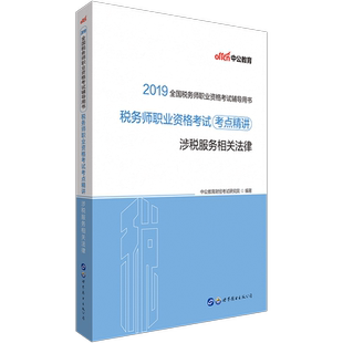 中公2019全国税务师职业资格考试：税务师职业资格考试考点精讲涉税服务相关法律