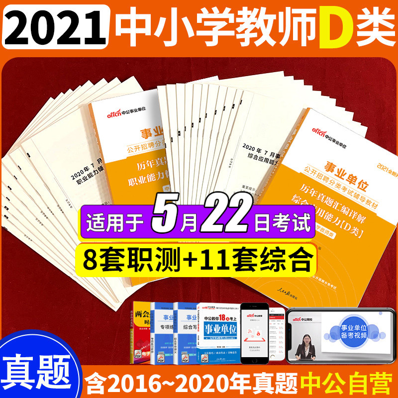 D类真题】安徽湖北广西事业编考试 中公2021中小学教师招聘D类真题试卷事业单位D类编制考试陕西安徽宁夏贵州甘肃青海内蒙古新疆