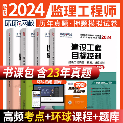 环球网校2024年监理注册工程师历年真题库模拟试卷全套国家监理师考试教材习题集全国试题习题押土建交通工程水利2023一本通