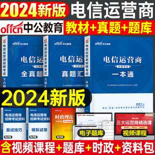 中公2024年电信运营商招聘考试用书教材一本通行政职业能力测验英语行测历年真题库中国联通移动事业单位春招秋招校招笔试国企央企