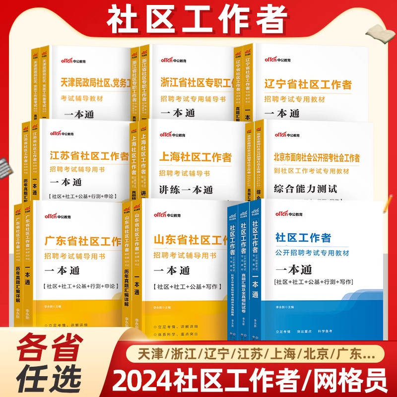 中公社区工作者2024年教材一本通招聘考试资料真题试卷社工网格员初级中级专职公共基础知识上海辽宁省陕西沈阳天津北京深圳内蒙古