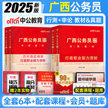 中公教育2025年广西省公务员考试教材行测和申论资料书历年真题库试卷全套25省考国家国考b类c遴选a专业中公2024考公资料刷题公考