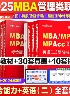 2025年考研管理类联考199教材书历年真题试卷MBA英语二2英二MPA管综24综合能力MPAcc练习题模拟卷2023自考复试复习资料在职研究生