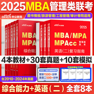 2025年考研管理类联考199教材书历年真题试卷MBA英语二2英二MPA管综24综合能力MPAcc练习题模拟卷2023自考复试复习资料在职研究生