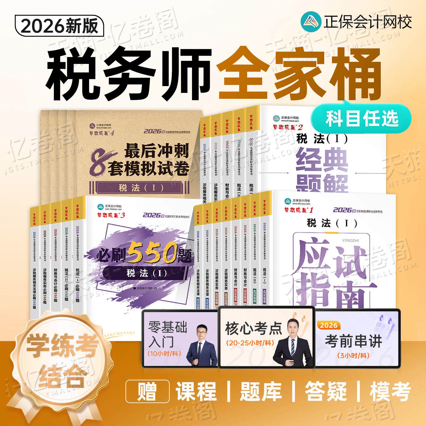 正保注册税务师2026年应试
