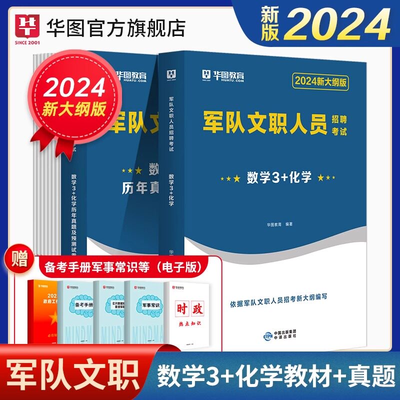 军队文职数学3+化学】华图军队文职2024军队文职人员招聘考试用书数学3+化学专业科目教材真题试卷预测卷题库部队文职考试2023属于什么档次？