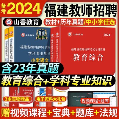 山香2024年福建省教师招聘