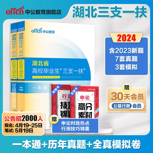中公教育湖北三支一扶考试资料2024湖北省三支一扶考试教材一本通综合能力测试历年真题模拟试卷题库网课2024年湖北省三支一扶真题